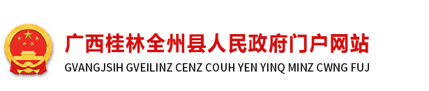 全州县人民政府门户网站