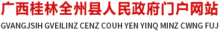 全州县人民政府